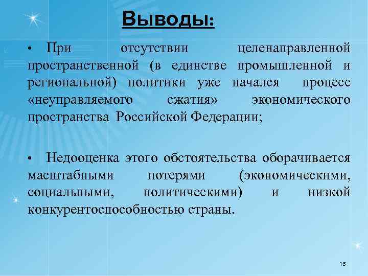 Выводы: При отсутствии целенаправленной пространственной (в единстве промышленной и региональной) политики уже начался процесс