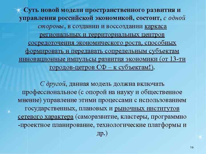 Суть новой модели пространственного развития и управления российской экономикой, состоит, с одной стороны, в