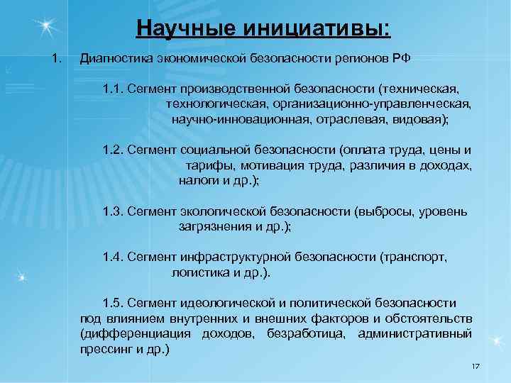 Научные инициативы: 1. Диагностика экономической безопасности регионов РФ 1. 1. Сегмент производственной безопасности (техническая,