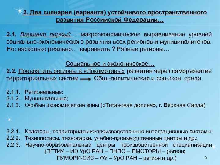 2. Два сценария (варианта) устойчивого пространственного развития Российской Федерации… 2. 1. Вариант первый –