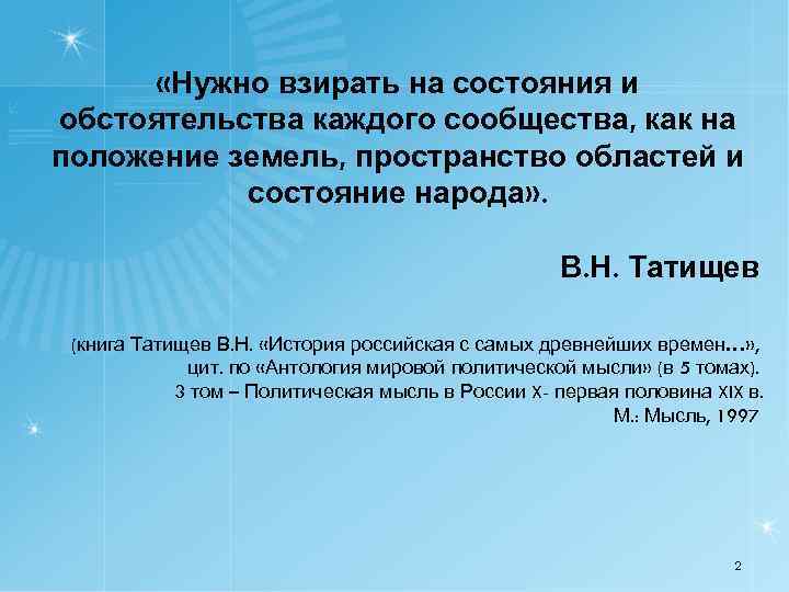  «Нужно взирать на состояния и обстоятельства каждого сообщества, как на положение земель, пространство