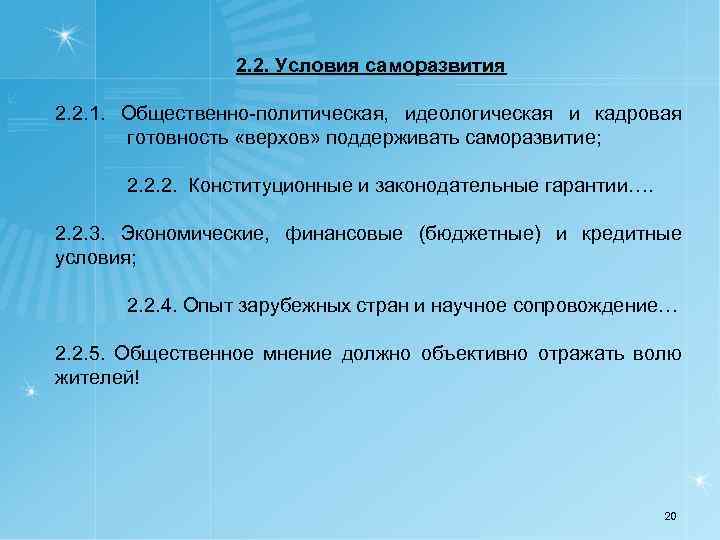 2. 2. Условия саморазвития 2. 2. 1. Общественно-политическая, идеологическая и кадровая готовность «верхов» поддерживать