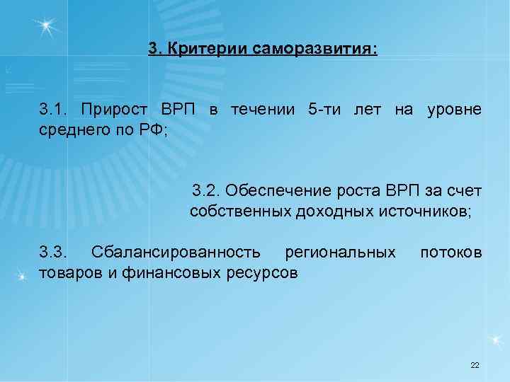 3. Критерии саморазвития: 3. 1. Прирост ВРП в течении 5 -ти лет на уровне