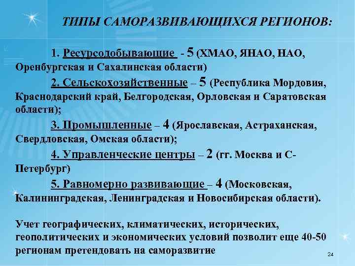 ТИПЫ САМОРАЗВИВАЮЩИХСЯ РЕГИОНОВ: 1. Ресурсодобывающие - 5 (ХМАО, ЯНАО, Оренбургская и Сахалинская области) 2.