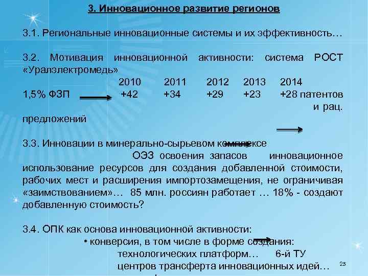 3. Инновационное развитие регионов 3. 1. Региональные инновационные системы и их эффективность… 3. 2.
