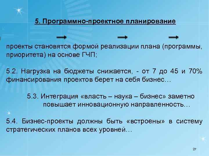 5. Программно-проектное планирование н проекты становятся формой реализации плана (программы, приоритета) на основе ГЧП;