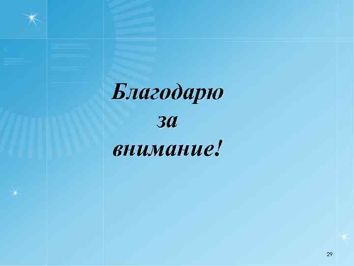 Благодарю за внимание! 29 