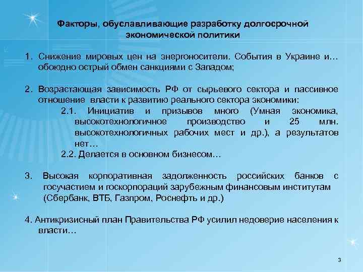Факторы, обуславливающие разработку долгосрочной экономической политики 1. Снижение мировых цен на энергоносители. События в