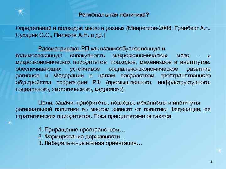 Региональная политика? Определений и подходов много и разных (Минрегион-2008; Гранберг А. г. , Сухарев