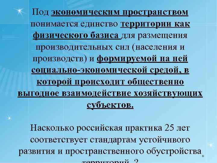 Под экономическим пространством понимается единство территории как физического базиса для размещения производительных сил (населения