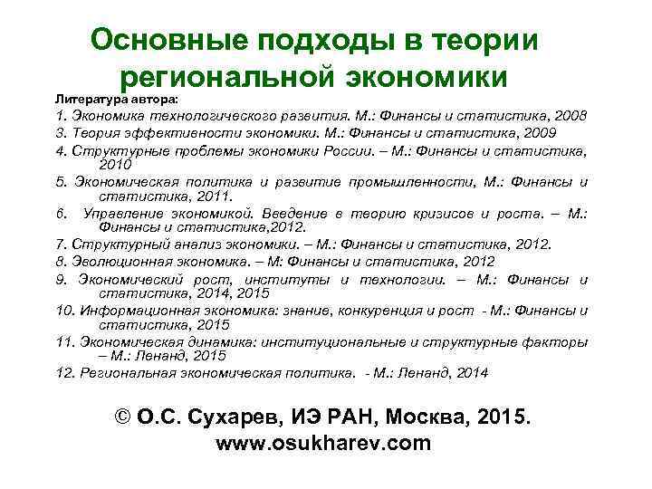 Основные подходы в теории региональной экономики Литература автора: 1. Экономика технологического развития. М. :