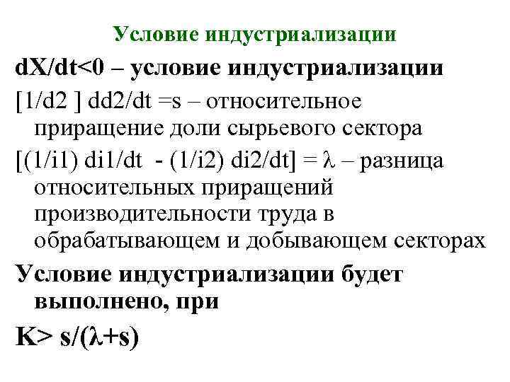 Условие индустриализации d. X/dt<0 – условие индустриализации [1/d 2 ] dd 2/dt =s –