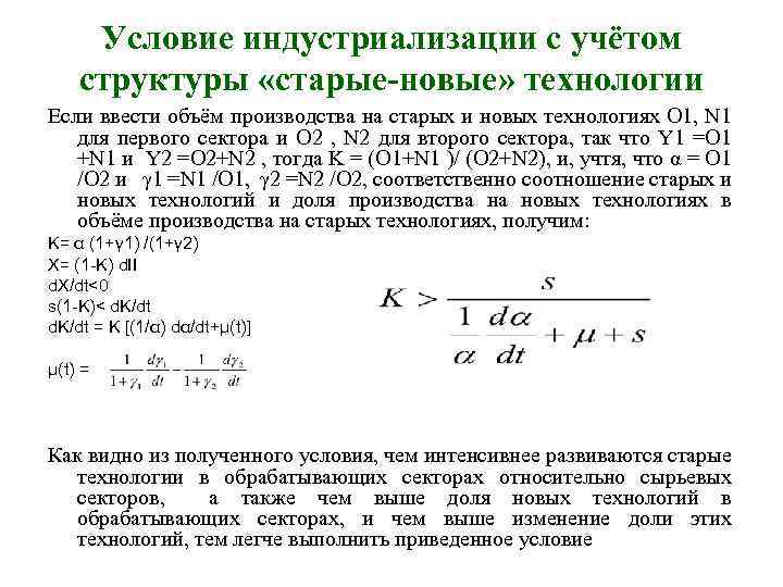 Условие индустриализации с учётом структуры «старые-новые» технологии Если ввести объём производства на старых и
