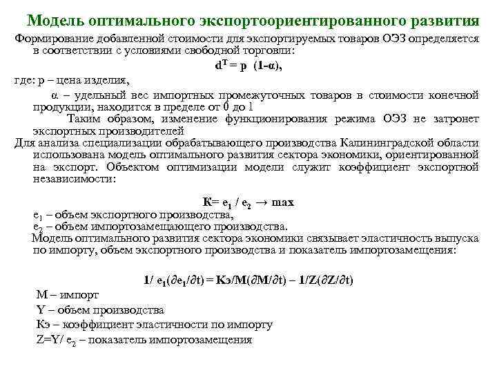 Модель оптимального экспортоориентированного развития Формирование добавленной стоимости для экспортируемых товаров ОЭЗ определяется в соответствии