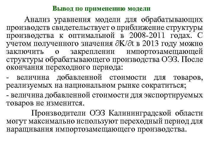 Вывод по применению модели Анализ уравнения модели для обрабатывающих производств свидетельствует о приближение структуры