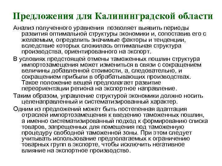 Предложения для Калининградской области Анализ полученного уравнения позволяет выявить периоды развития оптимальной структуры экономики