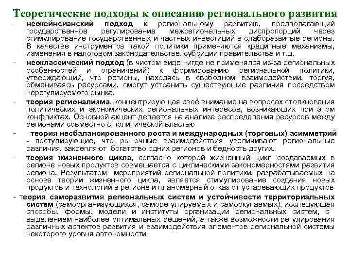 Теоретические подходы к описанию регионального развития - - - неокейнсианский подход к региональному развитию,
