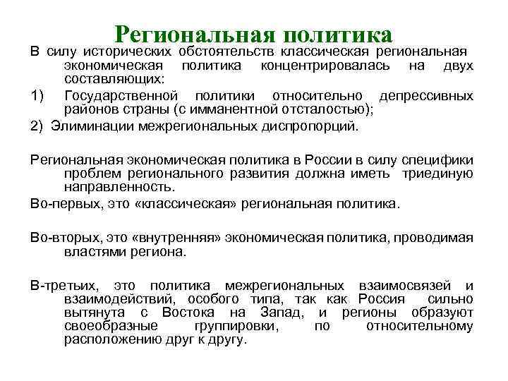 Региональная политика В силу исторических обстоятельств классическая региональная экономическая политика концентрировалась на двух составляющих: