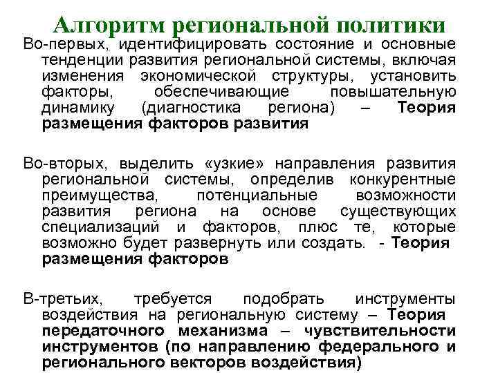 Алгоритм региональной политики Во-первых, идентифицировать состояние и основные тенденции развития региональной системы, включая изменения