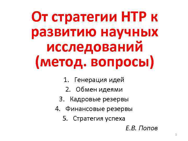 От стратегии НТР к развитию научных исследований (метод. вопросы) 1. Генерация идей 2. Обмен