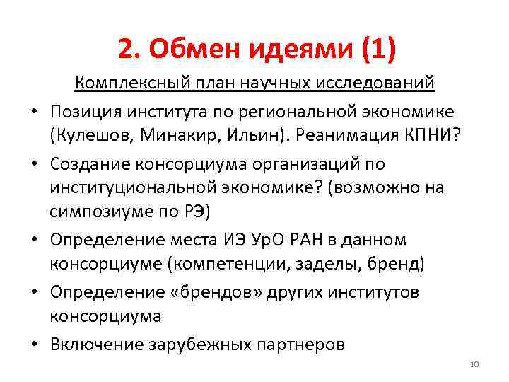 2. Обмен идеями (1) • • • Комплексный план научных исследований Позиция института по