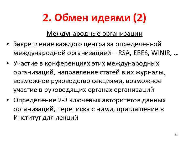 2. Обмен идеями (2) Международные организации • Закрепление каждого центра за определенной международной организацией