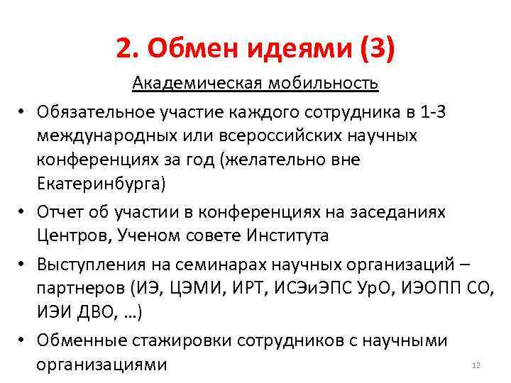 2. Обмен идеями (3) • • Академическая мобильность Обязательное участие каждого сотрудника в 1