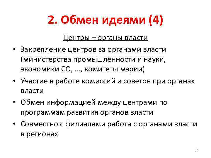 2. Обмен идеями (4) • • Центры – органы власти Закрепление центров за органами