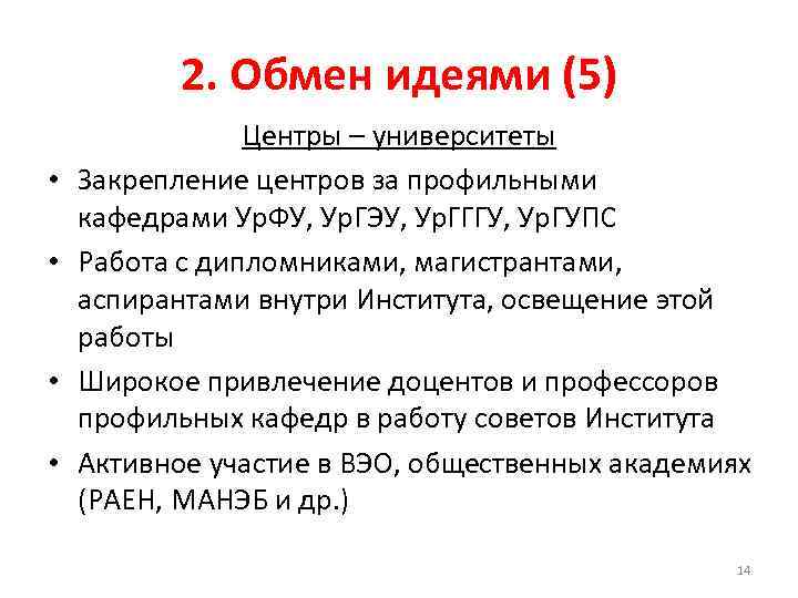 2. Обмен идеями (5) • • Центры – университеты Закрепление центров за профильными кафедрами