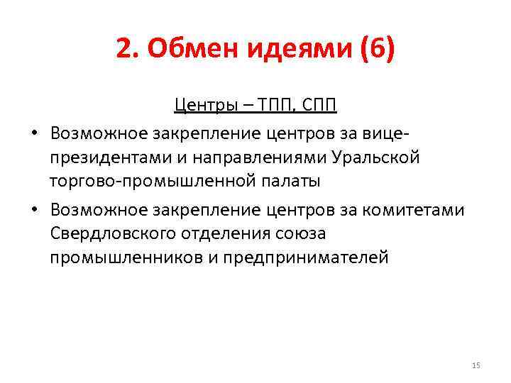 2. Обмен идеями (6) Центры – ТПП, СПП • Возможное закрепление центров за вицепрезидентами