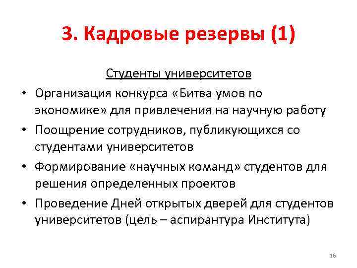3. Кадровые резервы (1) • • Студенты университетов Организация конкурса «Битва умов по экономике»