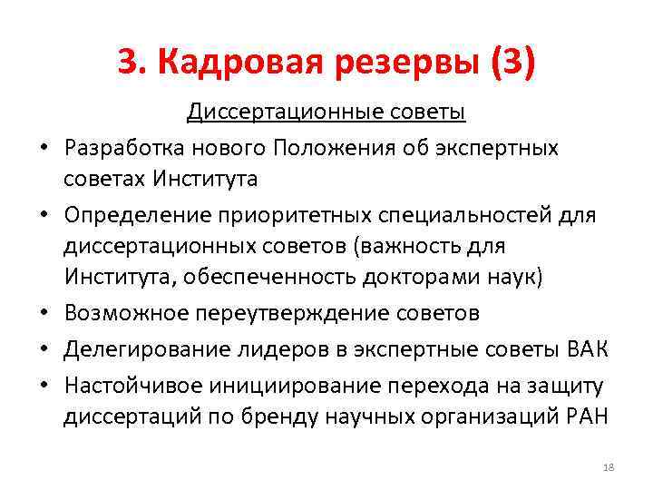 3. Кадровая резервы (3) • • • Диссертационные советы Разработка нового Положения об экспертных
