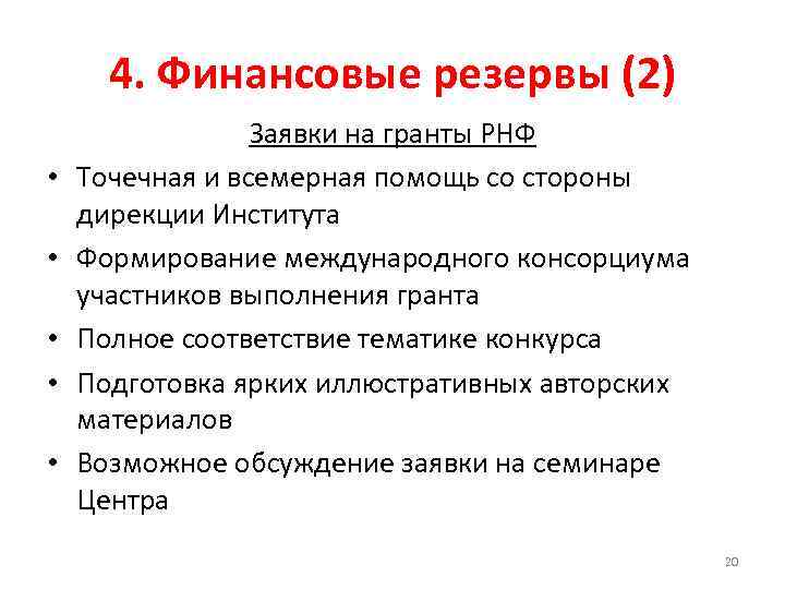 4. Финансовые резервы (2) • • • Заявки на гранты РНФ Точечная и всемерная
