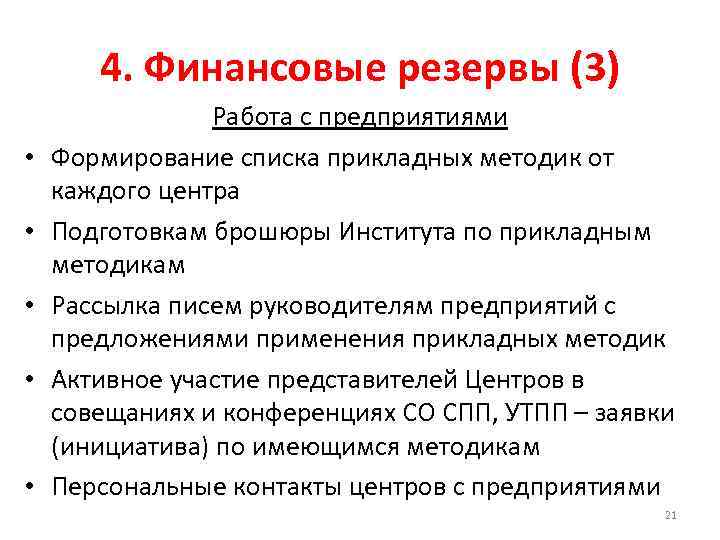 4. Финансовые резервы (3) • • • Работа с предприятиями Формирование списка прикладных методик