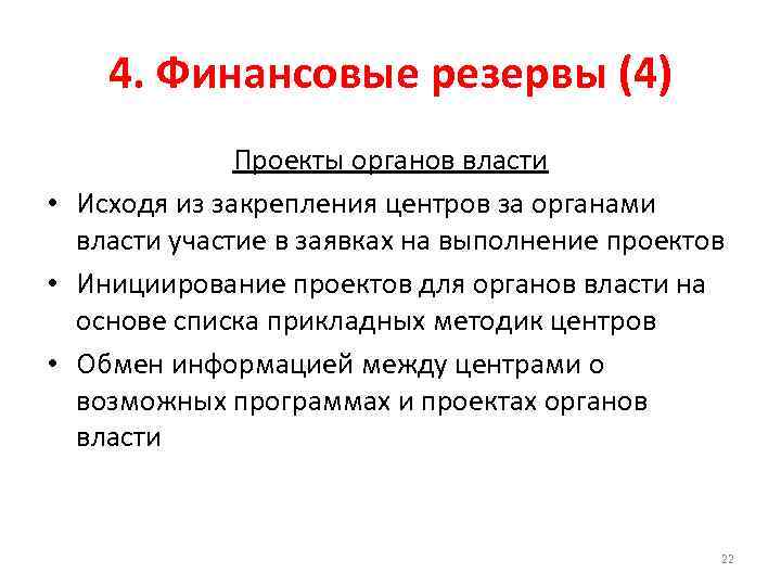 4. Финансовые резервы (4) Проекты органов власти • Исходя из закрепления центров за органами