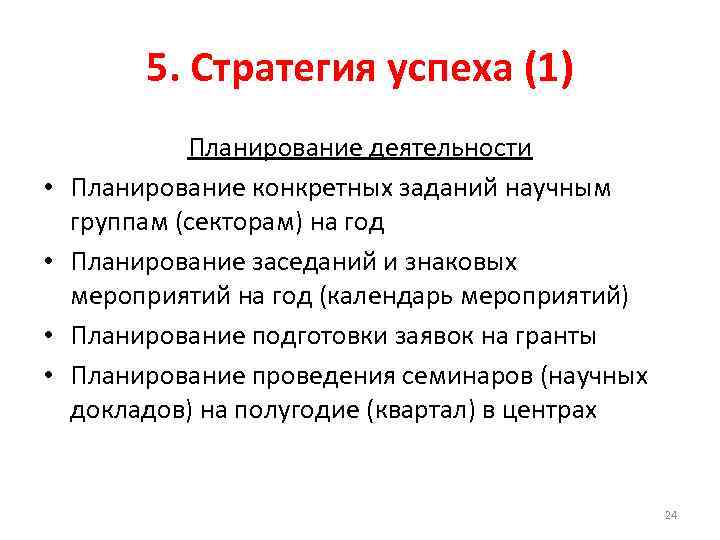 5. Стратегия успеха (1) • • Планирование деятельности Планирование конкретных заданий научным группам (секторам)