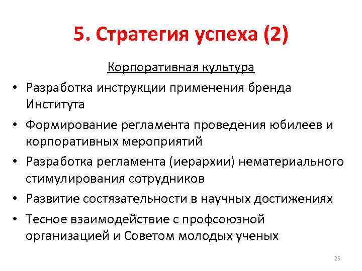5. Стратегия успеха (2) • • • Корпоративная культура Разработка инструкции применения бренда Института