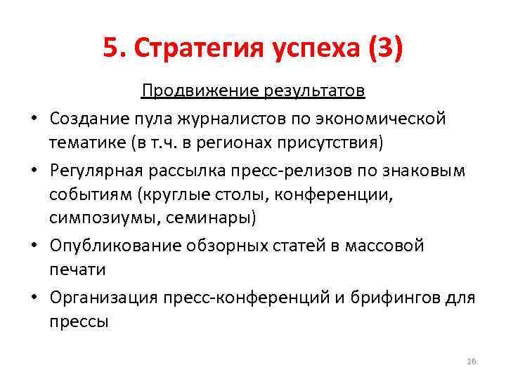 5. Стратегия успеха (3) • • Продвижение результатов Создание пула журналистов по экономической тематике