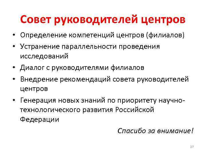 Совет руководителей центров • Определение компетенций центров (филиалов) • Устранение параллельности проведения исследований •