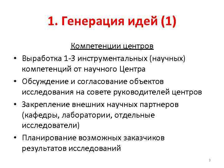 1. Генерация идей (1) • • Компетенции центров Выработка 1 -3 инструментальных (научных) компетенций