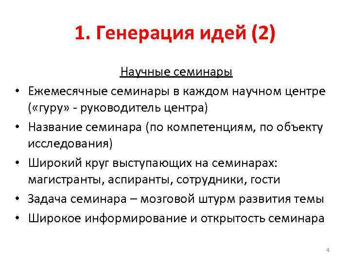 1. Генерация идей (2) • • • Научные семинары Ежемесячные семинары в каждом научном