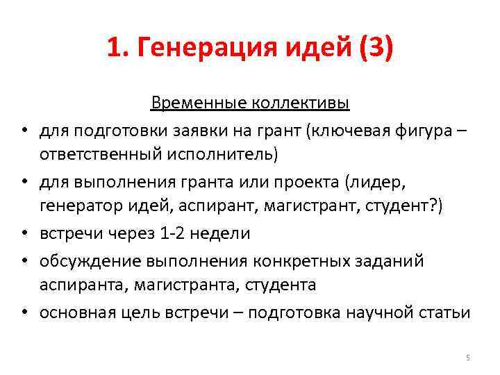 1. Генерация идей (3) • • • Временные коллективы для подготовки заявки на грант