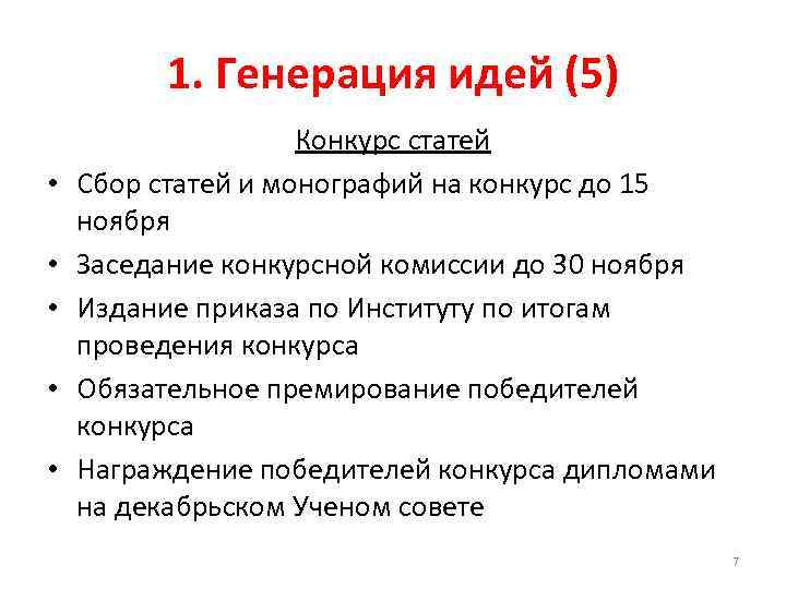 1. Генерация идей (5) • • • Конкурс статей Сбор статей и монографий на