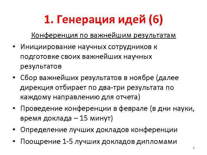 1. Генерация идей (6) • • • Конференция по важнейшим результатам Инициирование научных сотрудников