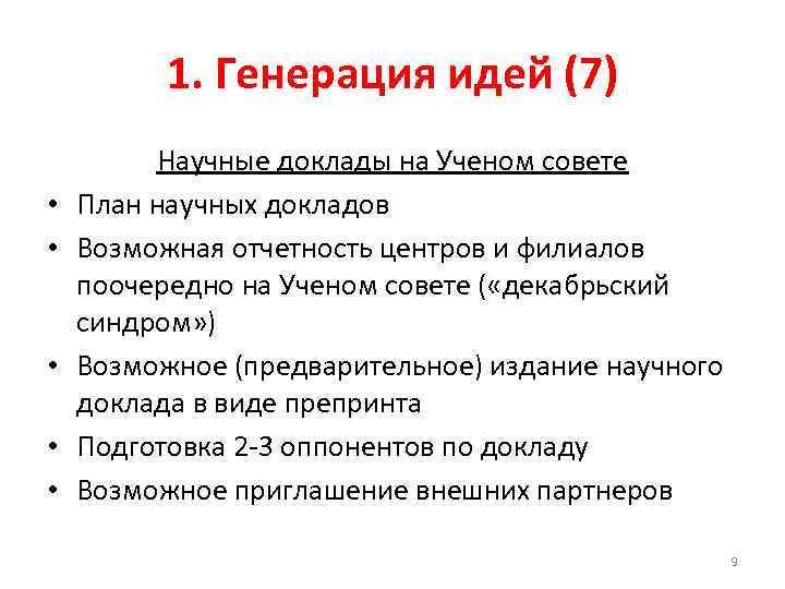 1. Генерация идей (7) • • • Научные доклады на Ученом совете План научных
