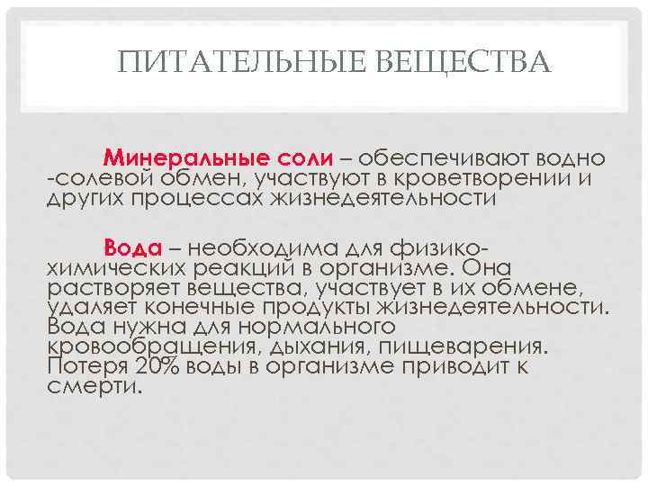 ПИТАТЕЛЬНЫЕ ВЕЩЕСТВА Минеральные соли – обеспечивают водно -солевой обмен, участвуют в кроветворении и других