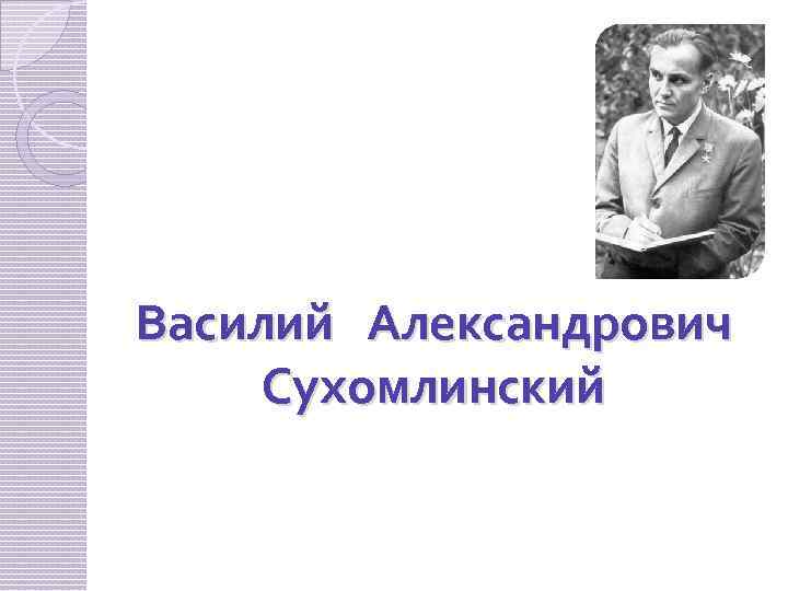 Василий Александрович Сухомлинский 