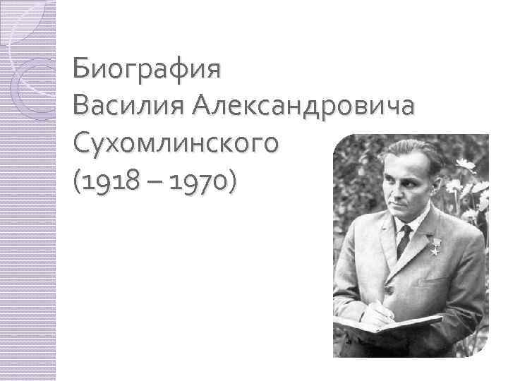 Биография Василия Александровича Сухомлинского (1918 – 1970) 