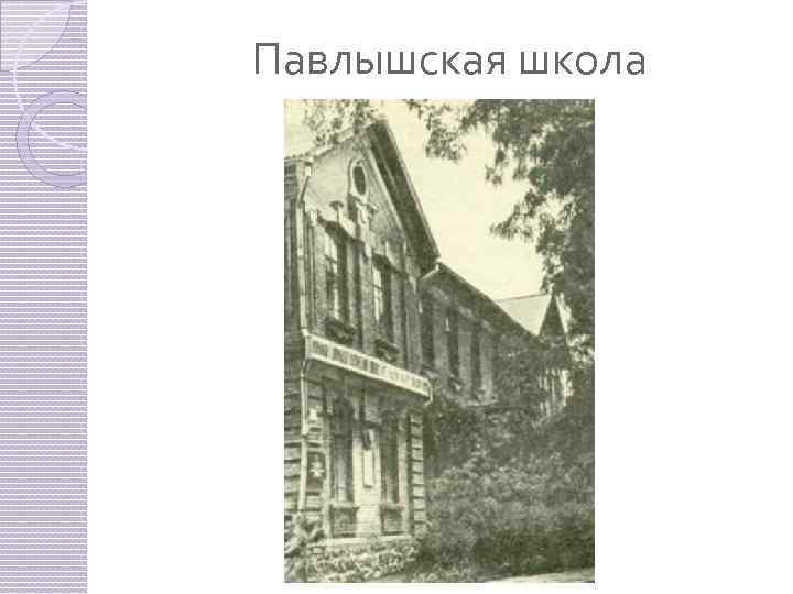 Павлышская школа 