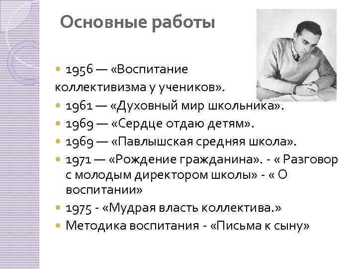 Основные работы 1956 — «Воспитание коллективизма у учеников» . 1961 — «Духовный мир школьника»